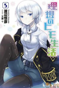 【轻小说】理想的小白脸生活 1~14卷4章【epub/度盘】