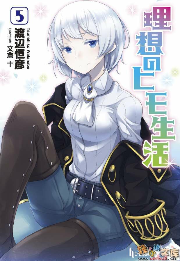 【轻小说】理想的小白脸生活 1~14卷4章【epub/度盘】