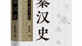 【历史学专著】翦伯赞：秦汉史 PDF【阿里云盘/12.4MB】