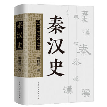 【历史学专著】翦伯赞：秦汉史 PDF【阿里云盘/12.4MB】