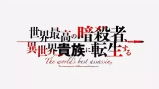 【番剧/1080/无修】世界最强暗杀者转生成异世界贵族 【度盘/16.8G】