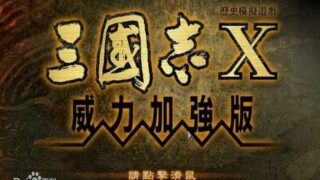 【SLG】三国志X威力加强版【度盘/680MB】【补档】