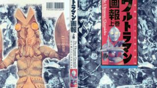 【图集】ウルトラマン画報〈上巻〉―光の戦士三十五年の歩み