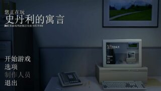 【ADV/3D/全年龄】史丹利的寓言【PC/网盘】