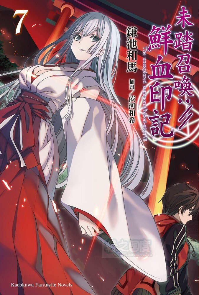 【轻小说】未踏召唤:／／鲜血印记 1~10卷【epub/度盘】