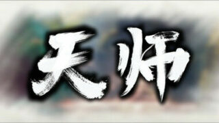 【PC】天师-稳定版-V1.1.30.66-(官中)【1.13G/度盘】