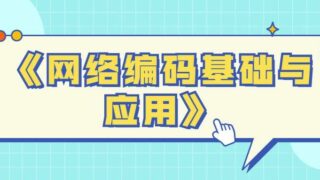 【学习资料/免币】网络编码基础与应用