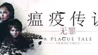 【PC】瘟疫传说:无罪（度盘/35G）