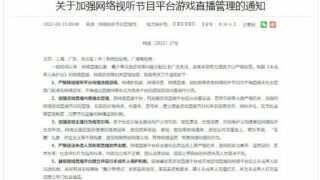 【资讯】广电总局、中宣部：网络平台不得直播未经批准网游