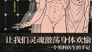 【学习资料】【男性需要的书】《让我们灵魂激荡身体欢愉》任黎明