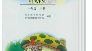 【资源】第十套人教版语文教材PDF1-6年级共12册【度盘云盘/】