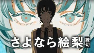 【资讯】藤本树新作短篇《再见绘梨》上线，共 200页