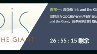 【资讯】GOG喜加一，《爱丽丝与巨人（Iris and the Giant）》免费领