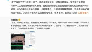 【资讯】B站为了省带宽强行用HEVC播放？官方回应