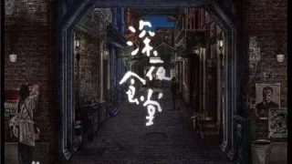 【日剧】深夜食堂S1-S5（含电影）【度盘/22.3G】