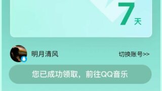 【白嫖/资讯】领QQ音乐7天绿钻