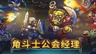 【PC/策略】《角斗士公会经理》免安装v0.825绿色中文版/2.29G【度盘】