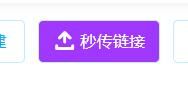 【技术手册】661个字，让每个人都学会用秒传链接获得资源