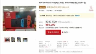 【资讯】switch海关打包拍卖，起拍价397520元