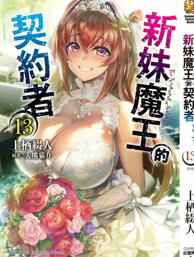 【轻小说】新妹魔王的契约者1-13+短篇epub