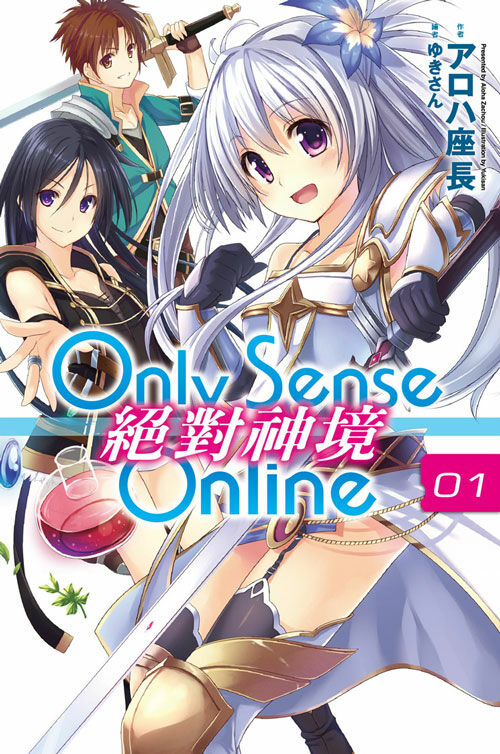 【轻小说】Only Sense Online 绝对神境