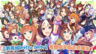 【资讯】手游《赛马娘 Pretty Derby》繁体中文版台服今日正式上线