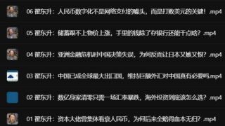 【学习资料】翟东升说财经