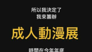 【资讯】要办成人展就别加漫展二字