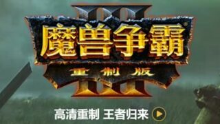 【PC】魔兽争霸3：重制版（v1.35.0.19887）【度盘/28GB】