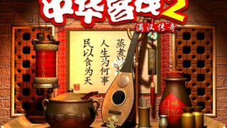 【童年游戏/休闲】中华客栈2：满汉全席【度盘/729M】