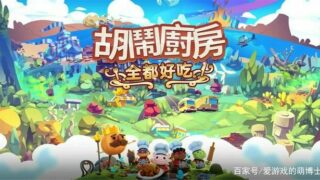 【PC】《胡闹厨房：全都好吃（Overcooked! All You Can Eat）》【度盘/6.3GB】