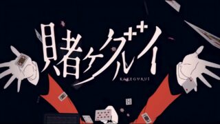 【狂赌之渊】无字幕1080p 1-2季 MKV MP4【阿里云盘】