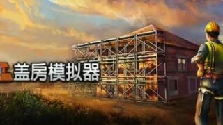 【PC游戏】盖房模拟器 Builder Simulator 度盘【度盘】