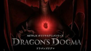 【NETFLIX动画剧集】龙之信条 Dragon's Dogma 1080P【度盘/3.11G(已补链接)】