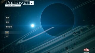 【PC/单机】永恒空间2（EVERSPACE.2.v0.9.28028）【29.9G/度盘】