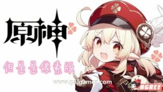 【RPG/中文/全动态】原神~但是是像素版   V1.03 官方中文硬盘版【200M/新作】免币