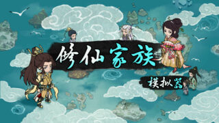 【免币/RPG/SLG】【安卓/修仙】修仙家族模拟器 修改版 v4.4【度盘/161MB】