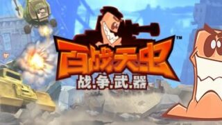 【PC】百战天虫：战争武器（Build 20180725）【度盘/2GB】