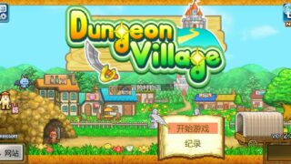 【经营模拟】冒险村物语-DungeonVillage【网盘/PC】