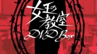 【日剧】女王的教室HD1080p 日语中字.(2005)+2sp【阿里云盘/13G】