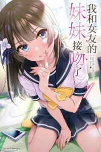 【EPUB】我和女友的妹妹接吻了 1~4 【OD】