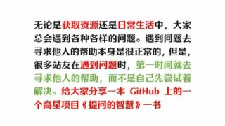 【学习资料】提问的智慧【github】