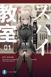 【免币】【轻小说】间谍教室（1-4）EPUB【OD】