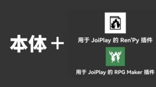 【模拟器】JoiPlay