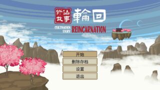 【单机】修仙故事：轮回|官方中文|Build.9867028-心魔劫【度盘/50M  解压后1.1G】