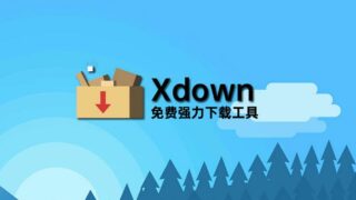 【软件推荐】Xdown下载工具下载onedrive文件