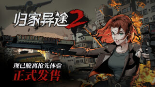 【PC】归家异途2（正式版-V1.0.3f0.2-心灵特工）【度盘/800MB】