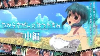 【3D】[かＰ] たからさがしのなつやすみ【中編+前篇】【秒传4.3GB】