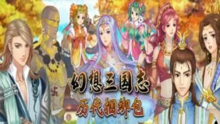 【PC】幻想三国志：历代合辑（1-4+外传-更新-资料篇-凤凰誓-续缘-双飞愿）【度盘/12GB】