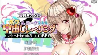 【SLG/官中/PC】Nakadashi levelling-Live 2d ボクのユニークスキルは~【度盘】